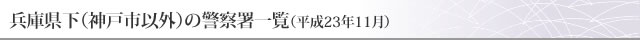 兵庫県下（神戸市以外）の警察署一覧（平成23年11月）