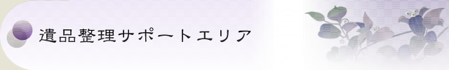 遺品整理サポートエリア