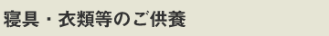 寝具・衣類等のご供養