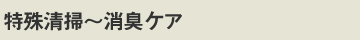 特殊清掃〜消臭ケア