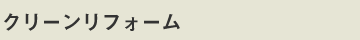 クリーンリフォーム