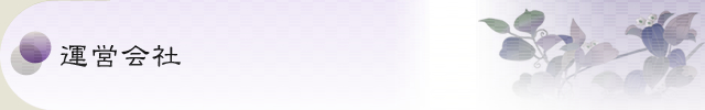 運営会社