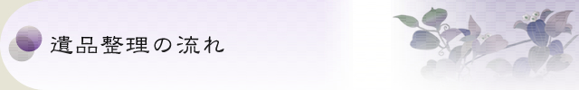 遺品整理の流れ