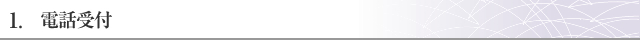 遺品整理の手順1. 電話受付