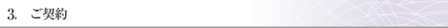 3. ご契約