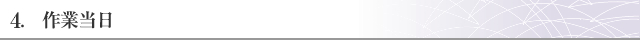 4. 作業当日