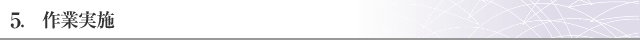 5. 作業実施