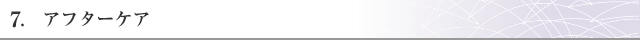 遺品整理の手順7. アフターケア