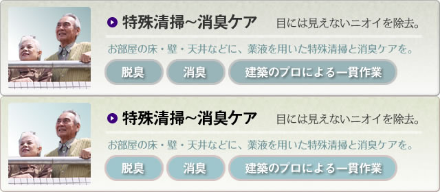 目には見えないニオイを除去。特殊清掃〜消臭ケア