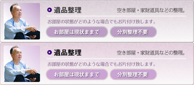 
空き部屋・家財道具などの整理。遺品整理（家屋整理）
