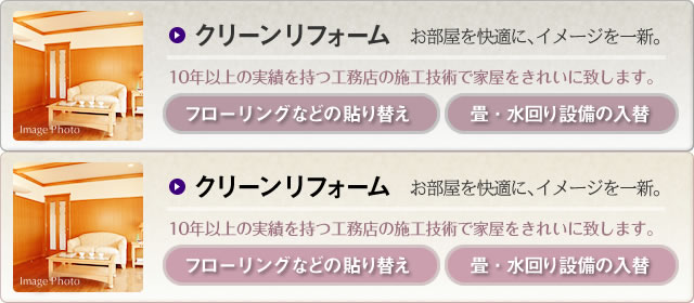 お部屋を快適に、 イメージを一新。クリーンリフォーム
