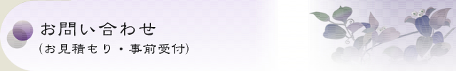 お問い合わせ（お見積もり・事前受付）