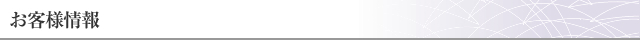お客様情報