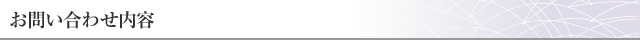 お問い合わせ内容
