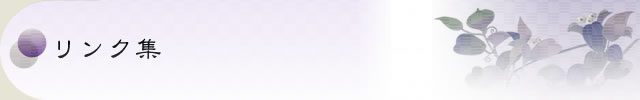 リンク集