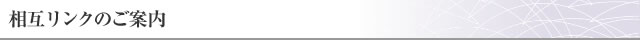 相互リンクのご案内