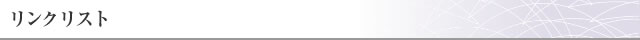 リンクリスト