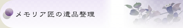 メモリア匠の遺品整理