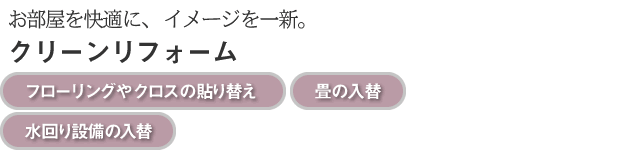 クリーンリフォーム