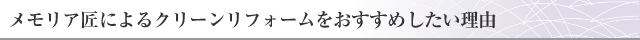 メモリア匠によるクリーンリフォームをおすすめしたい理由