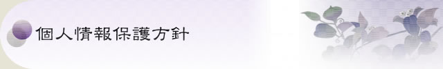 個人情報保護方針