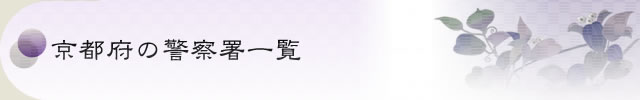 京都府の警察署一覧