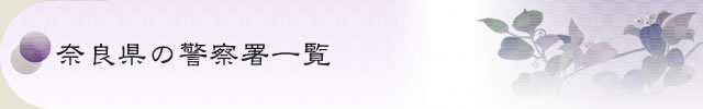 奈良県の警察署一覧