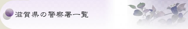 滋賀県の警察署一覧