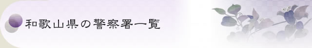 和歌山県の警察署一覧