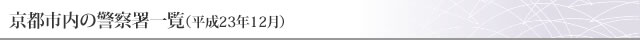 京都市内の警察署一覧（平成23年12月）