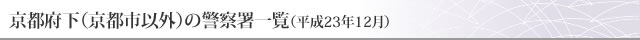 京都府下（京都市以外）の警察署一覧（平成23年12月）