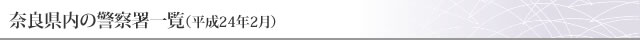 奈良県の警察署一覧（平成24年2月）