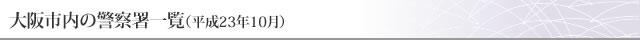 大阪市内の警察署一覧（平成23年10月）