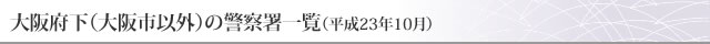 大阪府下（大阪市以外）の警察署一覧（平成23年10月）