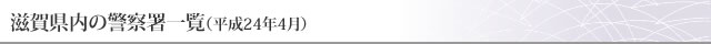 滋賀県の警察署一覧（平成24年4月）