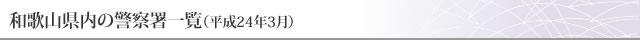 和歌山県の警察署一覧（平成24年3月）
