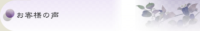お客様の声